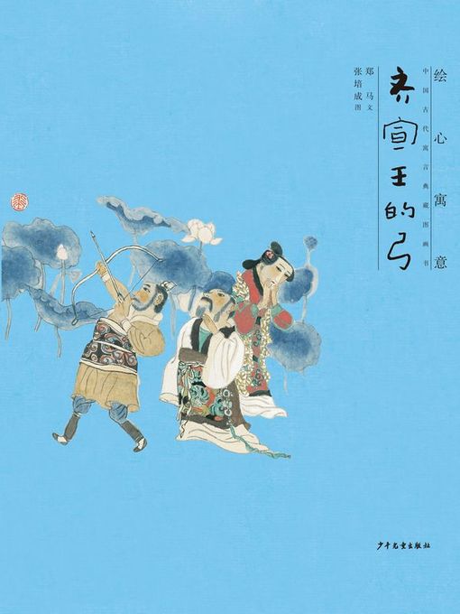 Title details for 齐宣王的弓 (King Xuan of Qi's Bow) by 郑马 - Available
